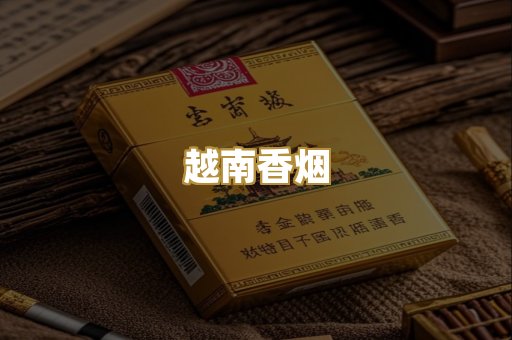 云霄香烟